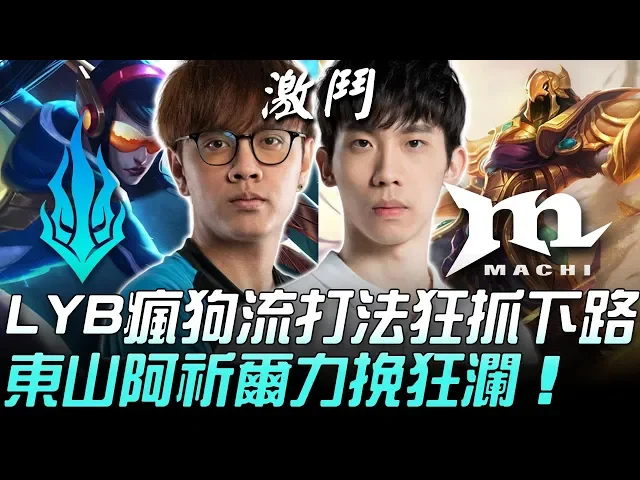 lyb vs mcx lyb瘋狗流打法狂抓下路 東山阿祈爾力挽狂瀾!| 2020 pcs春季賽精華 highlights